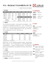 房地产行业日报：河北省一季度房地产开发和销售同比均下降