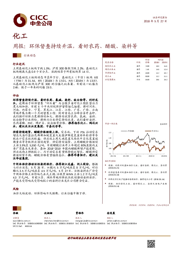 化工行业周报：环保督查持续升温，看好农药、醋酸、染料等