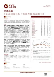 中金交运行业双周报79期：中美联合声明推升航运股价行情