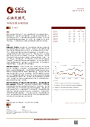 石油天然气行业热点速评：双轨价格分期衔接