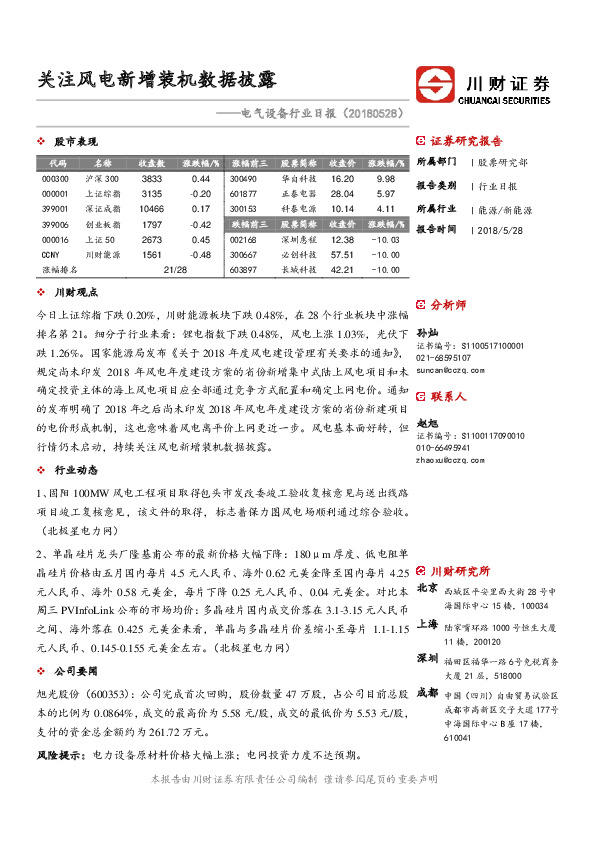 电气设备行业日报：关注风电新增装机数据披露
