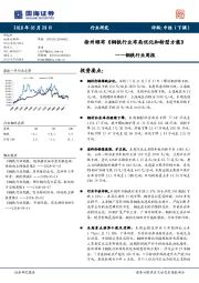 钢铁行业周报：徐州颁布《钢铁行业布局优化和转型方案》
