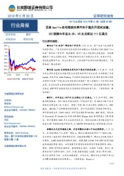 TMT行业周报：百度Apollo自动驾驶共享汽车于重庆开放试运营，IDC预测今年亚太AR、VR支出将达111亿美元