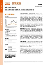 食品饮料行业周报：计划生育政策或有望取消，但乳业影响应不显著