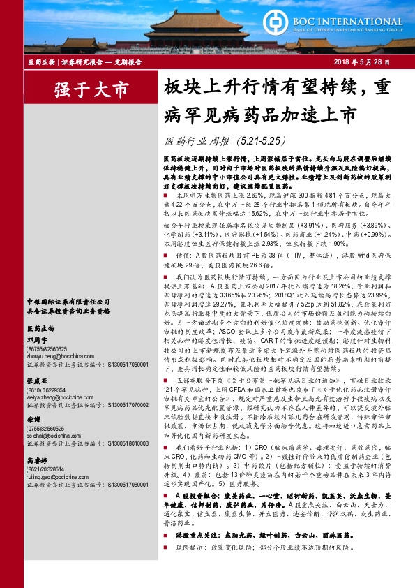 医药行业周报：板块上升行情有望持续，重病罕见病药品加速上市