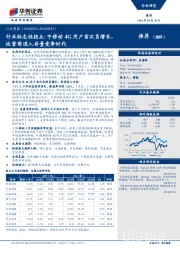 通信行业周报：行业标志性拐点：中移动4G用户首次负增长，运营商进入存量竞争时代