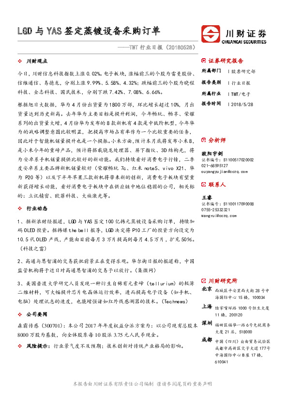 TMT行业日报：LGD与YAS签定蒸镀设备采购订单