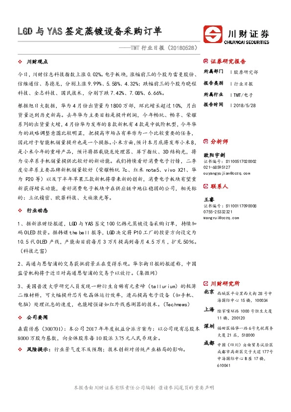 TMT行业日报：LGD与YAS签定蒸镀设备采购订单