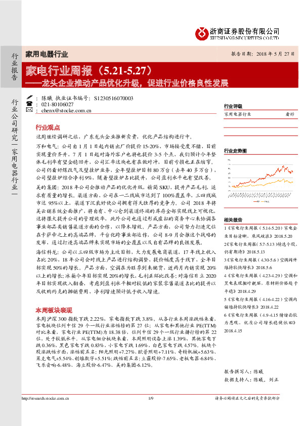 家电行业周报：龙头企业推动产品优化升级，促进行业价格良性发展