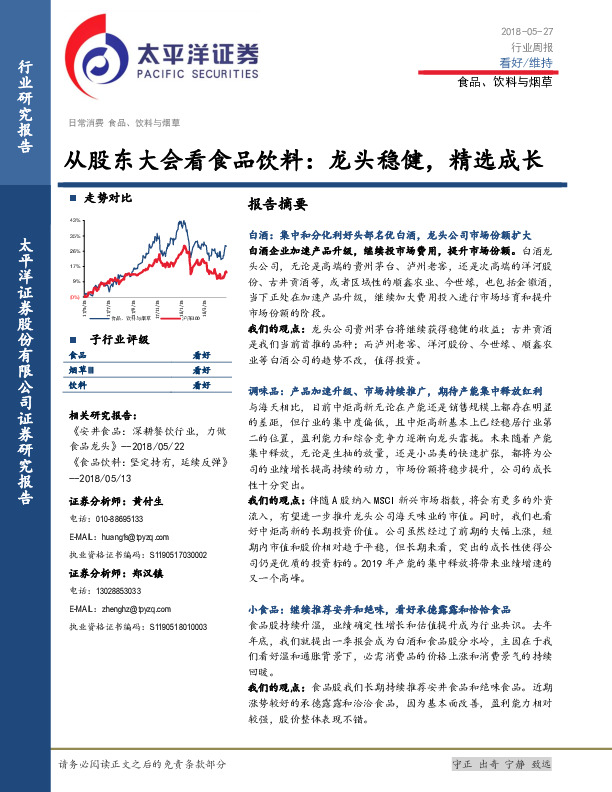 食品、饮料与烟草行业周报：从股东大会看食品饮料：龙头稳健，精选成长