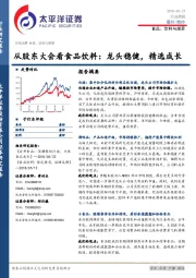 食品、饮料与烟草行业周报：从股东大会看食品饮料：龙头稳健，精选成长