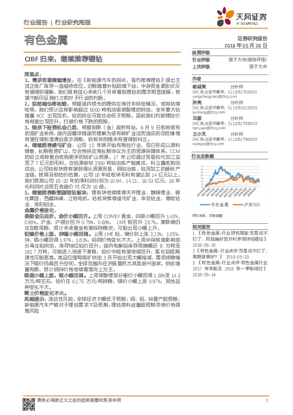 有色金属行业研究周报：CIBF归来，继续推荐锂钴