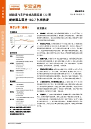 新能源汽车行业动态跟踪第133期：新能源车国补189.7亿元将发