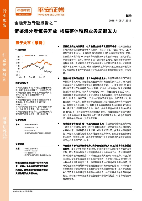 证券：金融开放专题报告之二-借鉴海外看证券开放 格局整体难撼业务局部发力