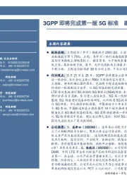 通信行业周报:3GPP即将完成第一版5G标准 建议关注5G投资机会