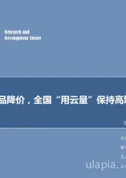 计算机行业周报:腾讯云产品降价,全国“用云量”保持高增长