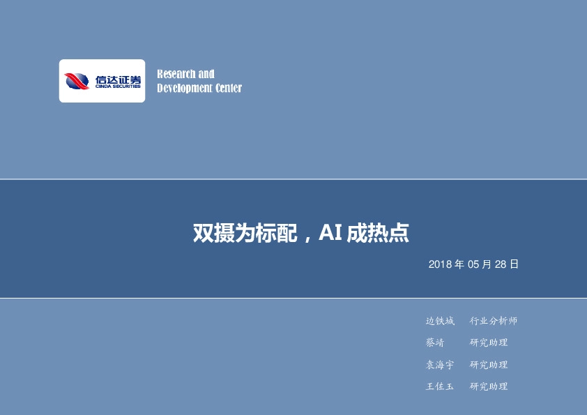 电子行业2018年第22周周报：双摄为标配，AI成热点