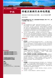 传媒互联网行业评论周报：网络综艺引爆网络流量话题，关注中概股CDR回归动态