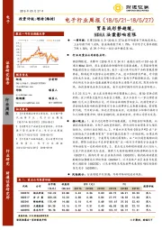 电子行业周报：贸易战形势趋缓，NDAA法案影响有限