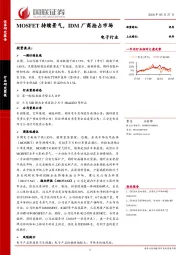 电子：MOSFET持续景气，IDM厂商抢占市场