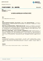汽车和汽车零部件行业点评：由特斯拉看新能源车热管理的演变
