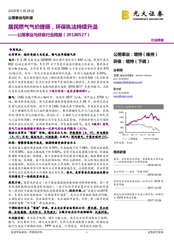 公用事业与环保行业周报：居民燃气气价理顺，环保执法持续升温