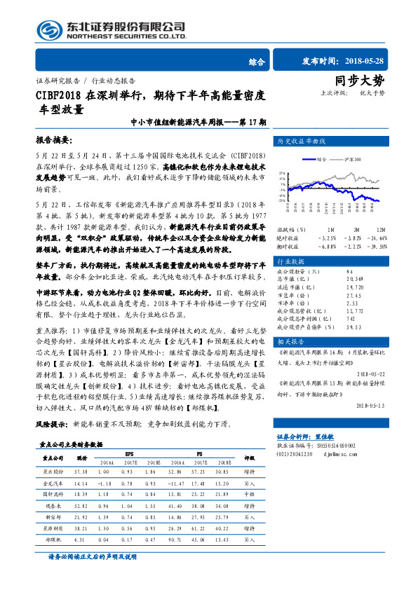 中小市值组新能源汽车周报：CIBF2018在深圳举行，期待下半年高能量密度车型放量