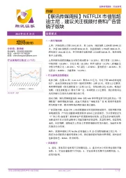 【联讯传媒周报】NETFLIX市值暂超迪士尼,建议关注视频付费和广告营销子版块