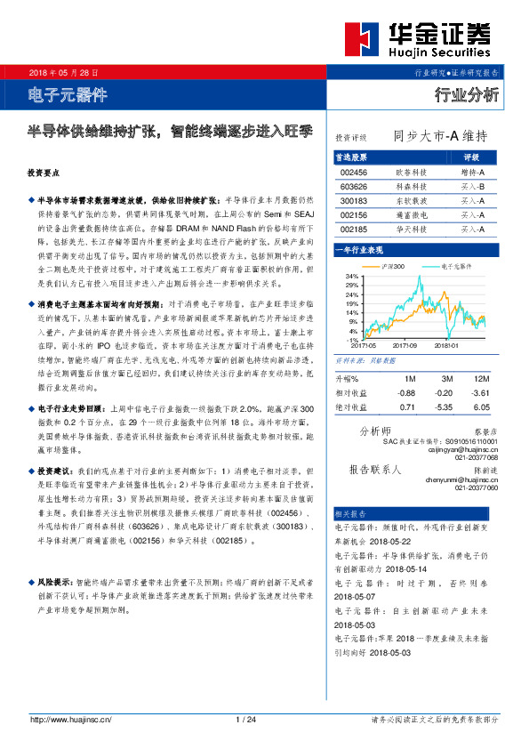 电子元器件行业分析：半导体供给维持扩张，智能终端逐步进入旺季
