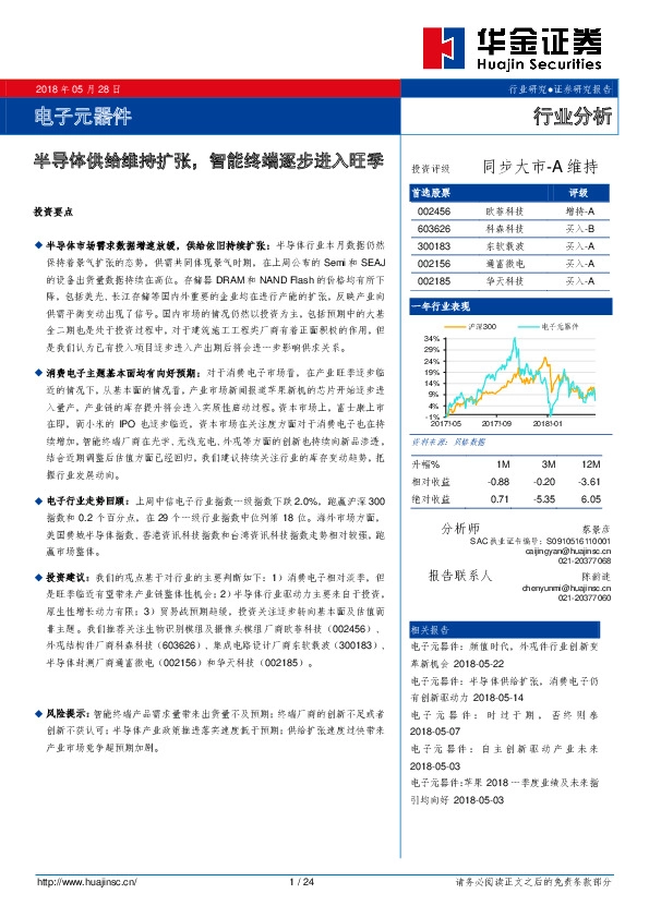 电子元器件行业分析：半导体供给维持扩张，智能终端逐步进入旺季