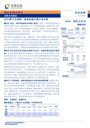 其他专用设备行业分析：CCZ新工艺革新，设备高端力推产业升级