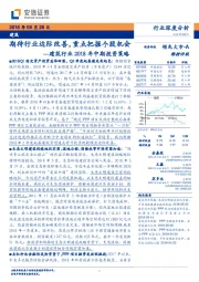 建筑行业2018年中期投资策略：期待行业边际改善，重点把握个股机会