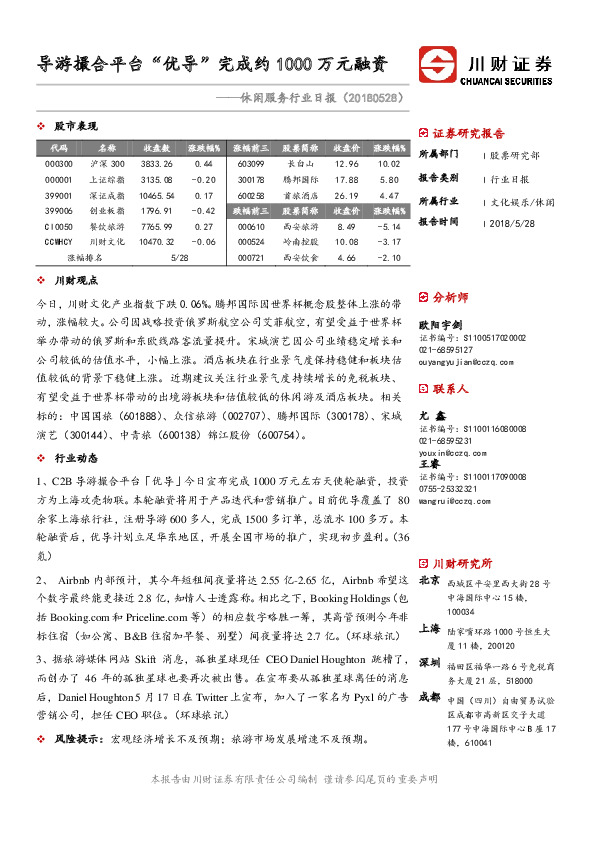 休闲服务行业日报：导游撮合平台“优导”完成约1000万元融资