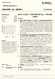 教育行业深度：刚需消费持续升级，研究框架全解析