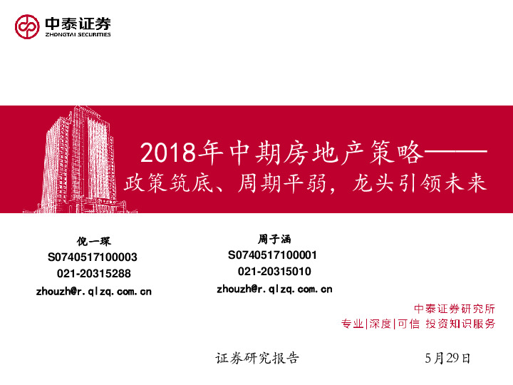 2018中期房地产策略：政策筑底、周期平弱，龙头引领未来