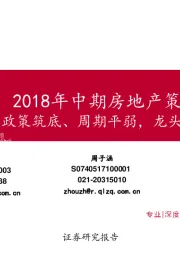 2018中期房地产策略：政策筑底、周期平弱，龙头引领未来