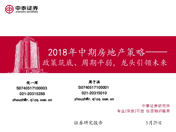 2018中期房地产策略：政策筑底、周期平弱，龙头引领未来