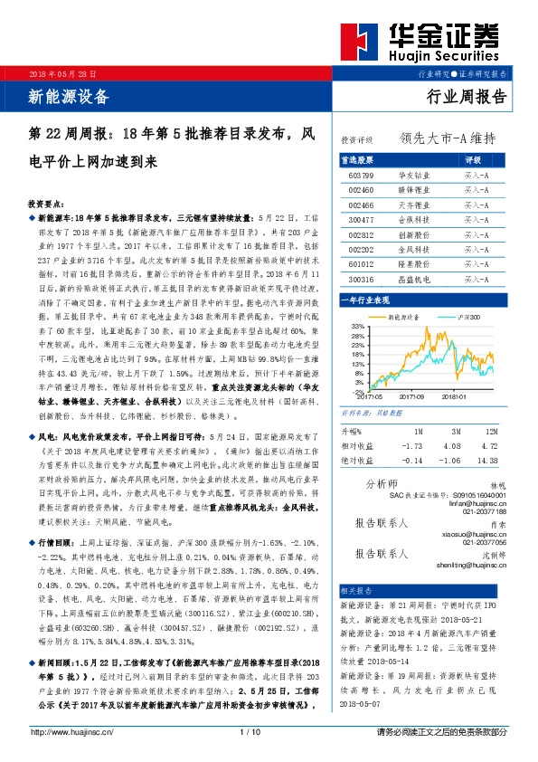 新能源设备第22周周报：18年第5批推荐目录发布，风电平价上网加速到来