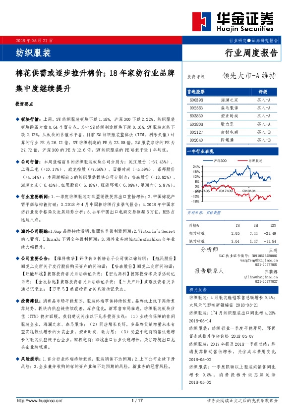 纺织服装行业周度报告：棉花供需或逐步推升棉价；18年家纺行业品牌集中度继续提升
