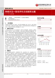 医药生物行业周报：持续关注一致性评价及创新药主题