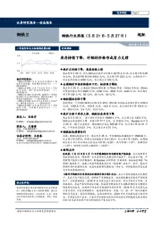 钢铁行业周报：库存持续下降，对钢材价格形成有力支撑