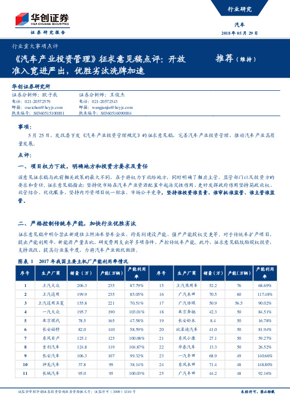 汽车行业重大事项点评：《汽车产业投资管理》征求意见稿点评：开放准入宽进严出，优胜劣汰洗牌加速