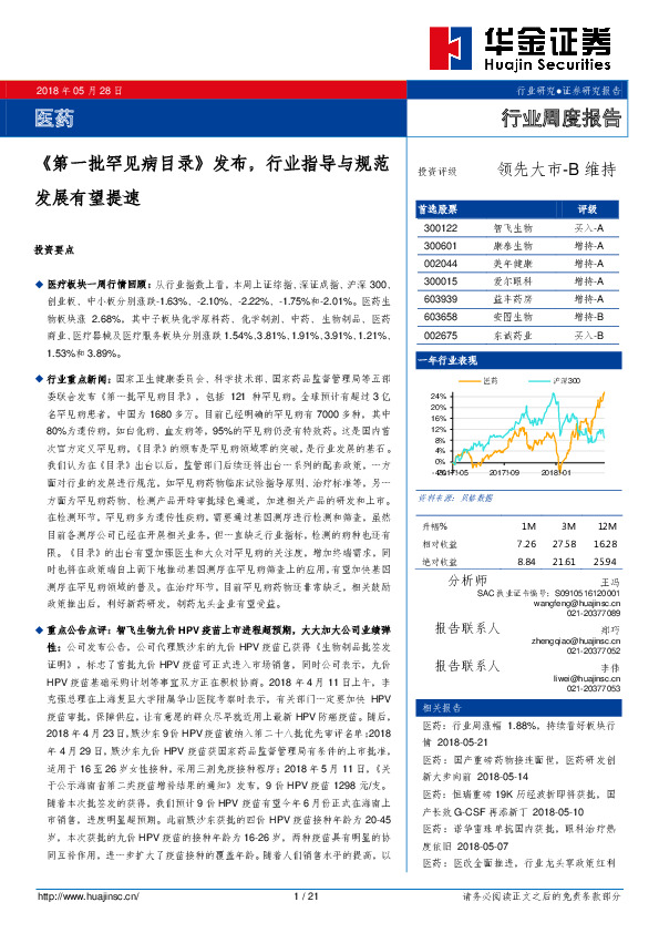 医药行业周度报告：《第一批罕见病目录》发布，行业指导与规范发展有望提速