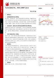 化工行业深度研究：气改攻坚战打响，利好上游供气企业