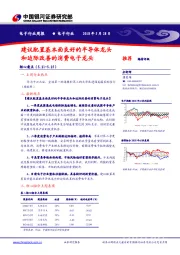 电子行业周报：建议配置基本面良好的半导体龙头和边际改善的消费电子龙头