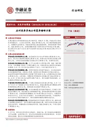 建材行业：水泥市场周报：应对淡季多地公布夏季错峰方案