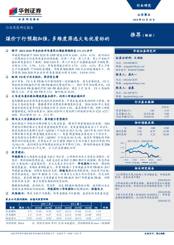 公用事业行业深度研究报告：煤价下行预期加强，多维度筛选火电优质标的
