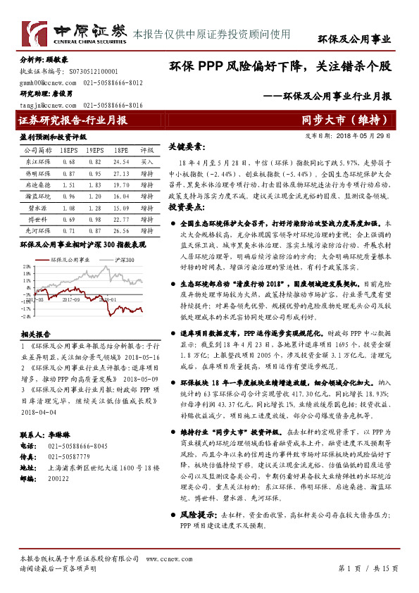 环保及公用事业行业月报：环保PPP风险偏好下降，关注错杀个股