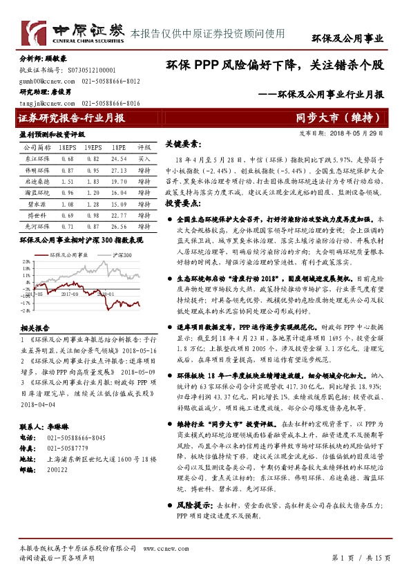 环保及公用事业行业月报：环保PPP风险偏好下降，关注错杀个股