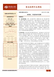 食品饮料行业周报：乳制品：半是风雨半是晴
